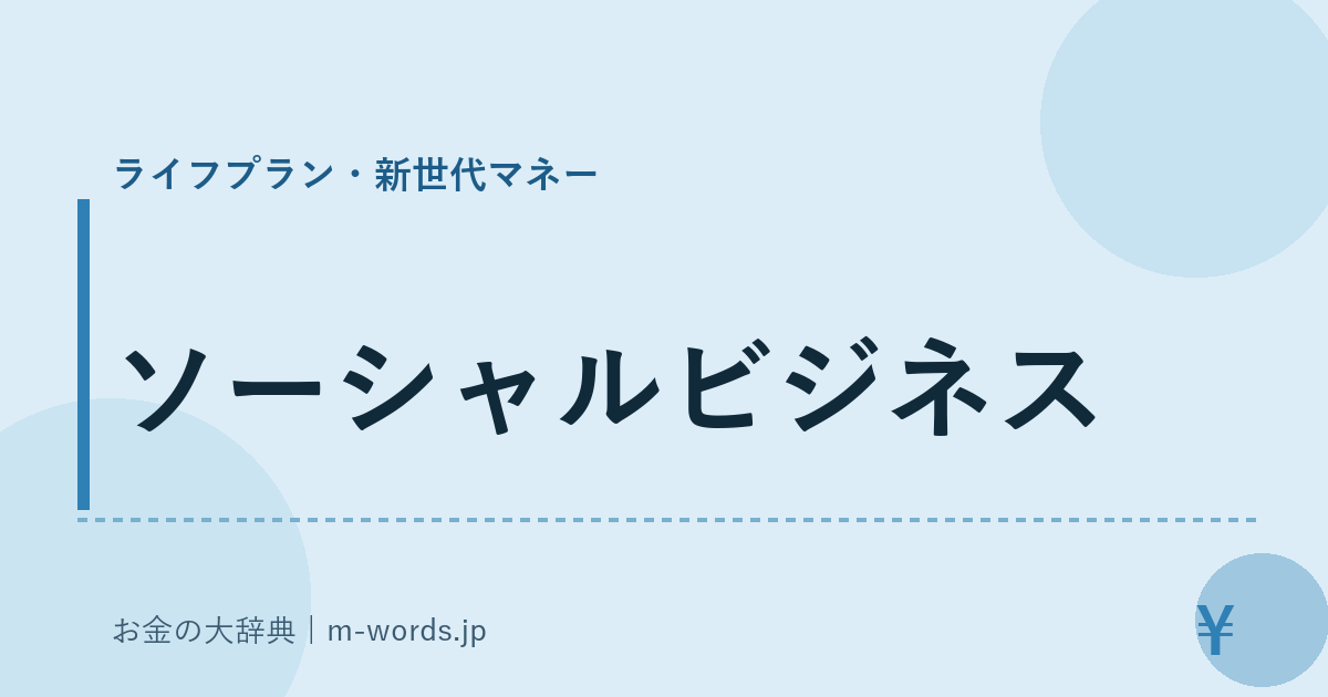 ソーシャルビジネス｜ライフプラン・新世代マネー｜お金の大辞典