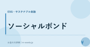 ソーシャルボンド