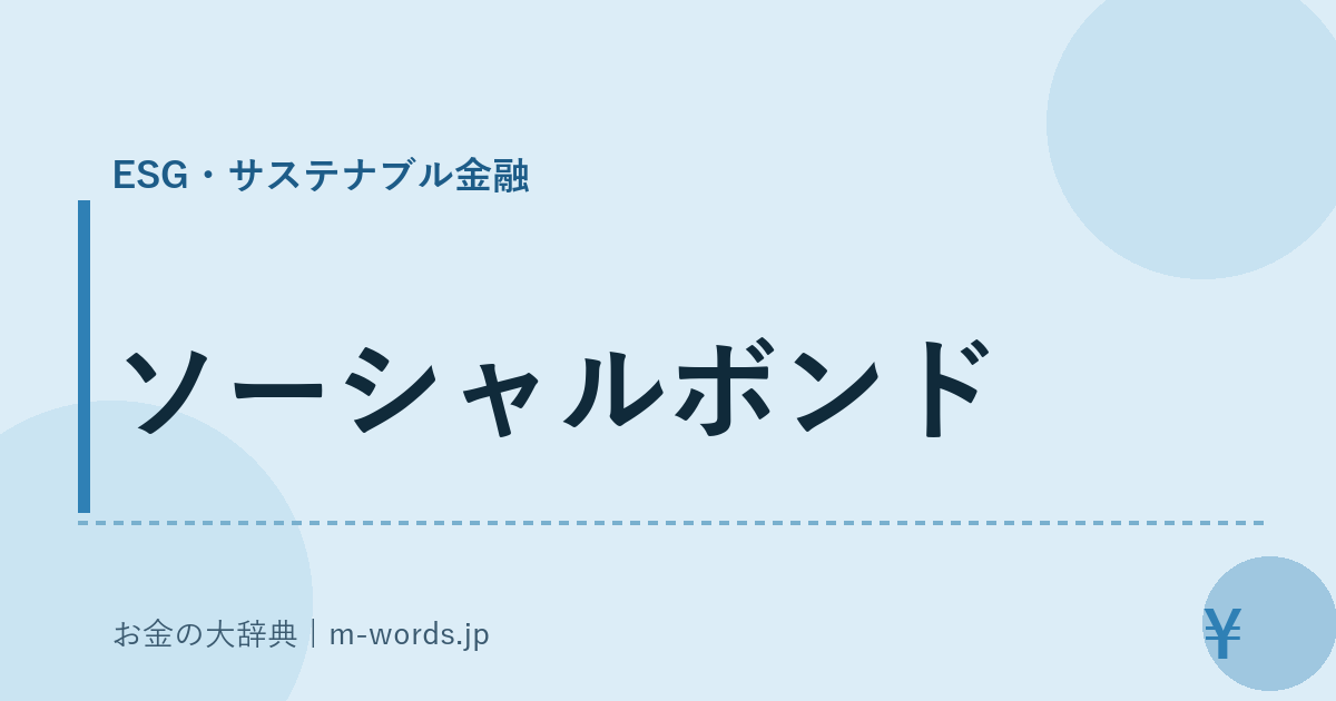 ソーシャルボンド｜ESG・サステナブル金融｜お金の大辞典