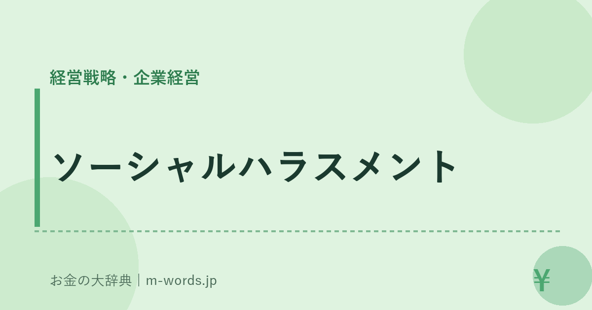 ソーシャルハラスメント｜経営戦略・企業経営｜お金の大辞典