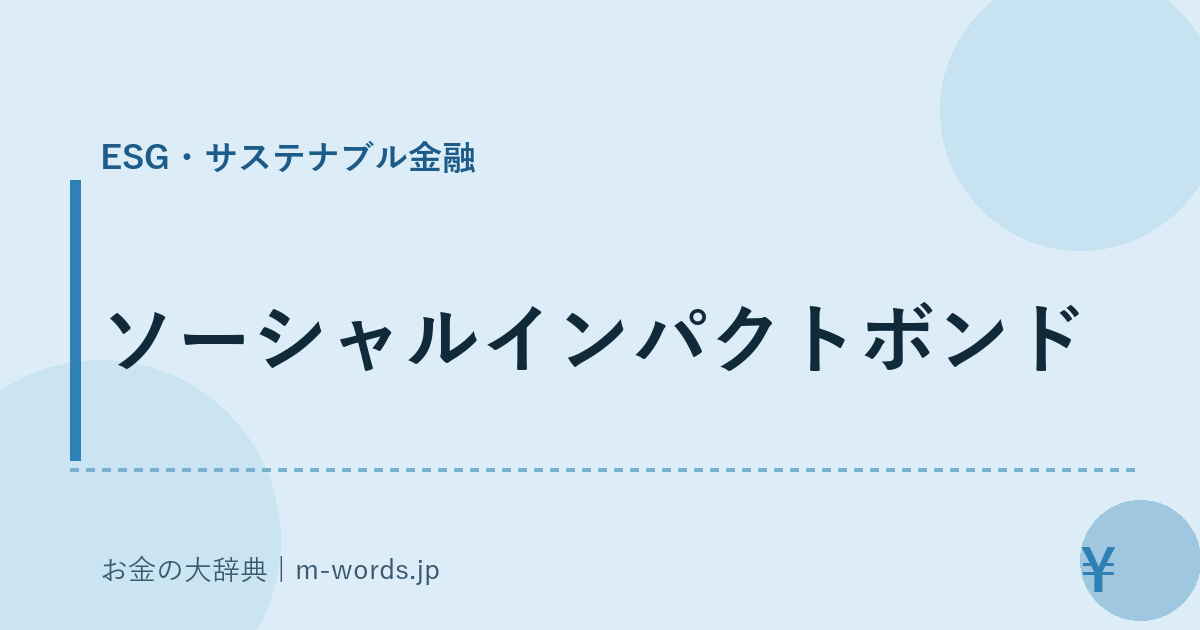 ソーシャルインパクトボンド｜ESG・サステナブル金融｜お金の大辞典