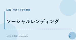 ソーシャルレンディング