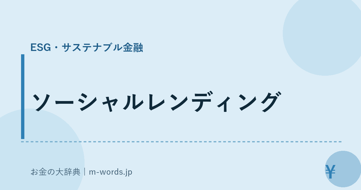 ソーシャルレンディング｜ESG・サステナブル金融｜お金の大辞典