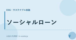 ソーシャルローン