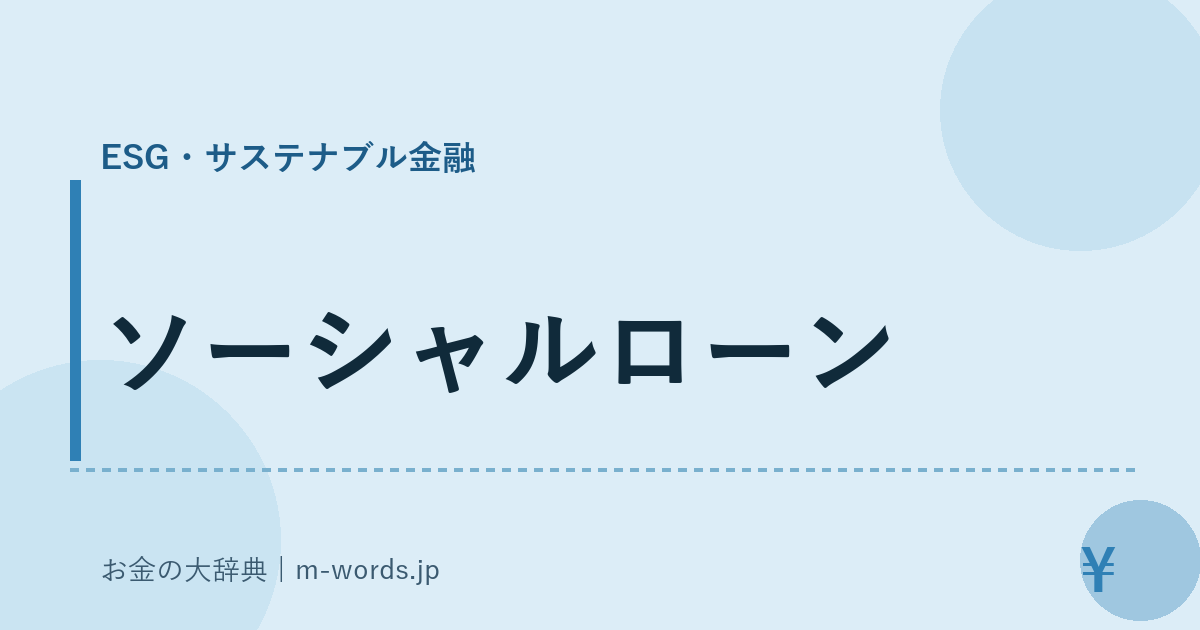 ソーシャルローン｜ESG・サステナブル金融｜お金の大辞典