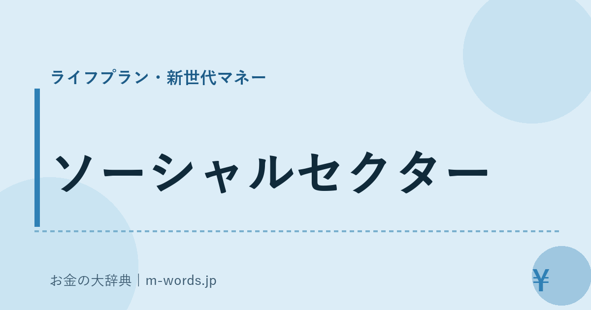 ソーシャルセクター｜ライフプラン・新世代マネー｜お金の大辞典