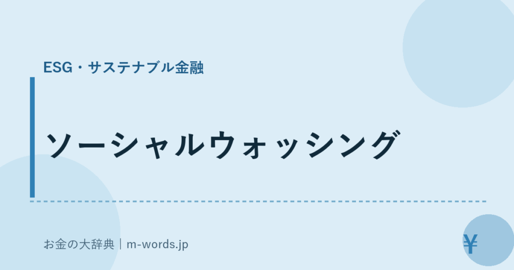 ソーシャルウォッシング｜ESG・サステナブル金融｜お金の大辞典