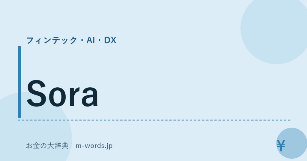 Sora｜フィンテック・AI・DX｜お金の大辞典