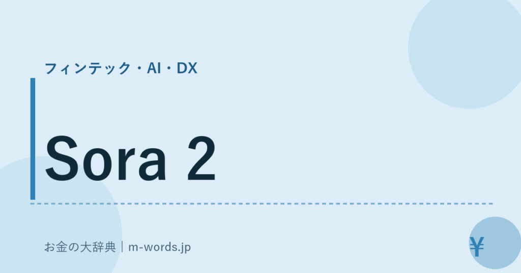 Sora 2｜フィンテック・AI・DX｜お金の大辞典