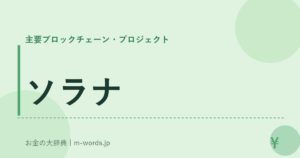 ソラナ