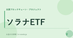 ソラナETF