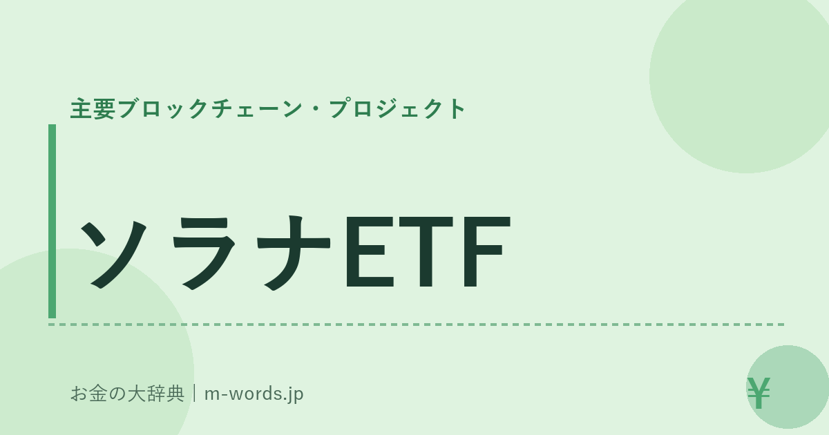 ソラナETF｜主要ブロックチェーン・プロジェクト｜お金の大辞典