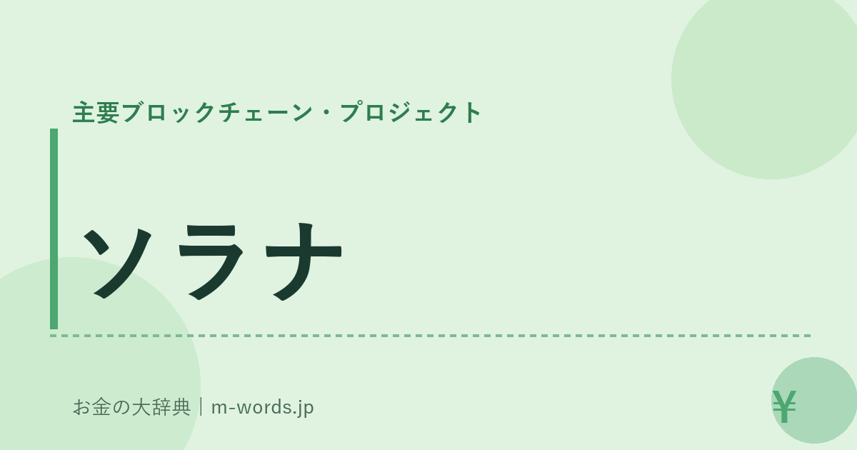 ソラナ｜主要ブロックチェーン・プロジェクト｜お金の大辞典