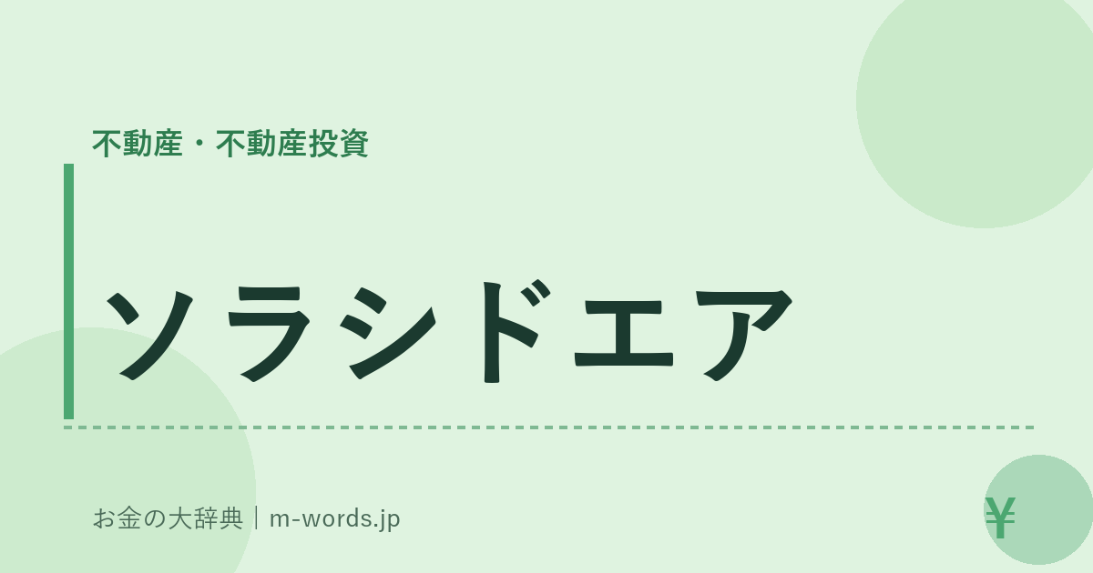 ソラシドエア｜不動産・不動産投資｜お金の大辞典