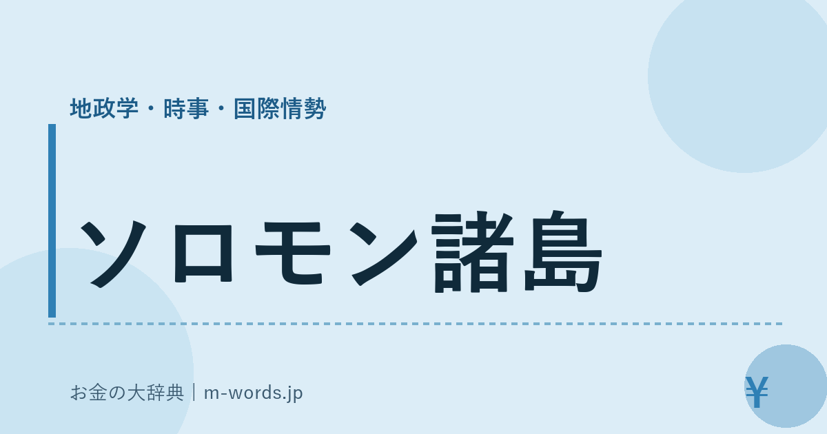 ソロモン諸島｜地政学・時事・国際情勢｜お金の大辞典