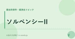 ソルベンシーII
