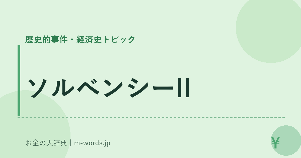 ソルベンシーII｜歴史的事件・経済史トピック｜お金の大辞典