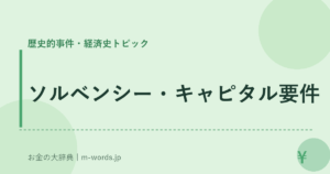 ソルベンシー・キャピタル要件