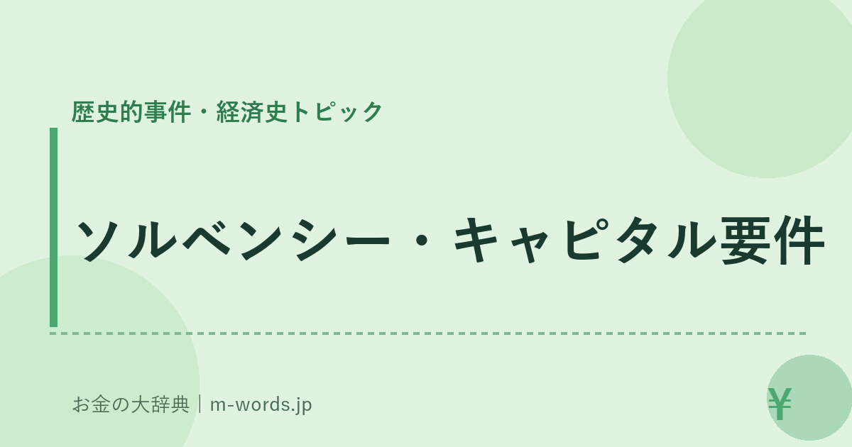 ソルベンシー・キャピタル要件｜歴史的事件・経済史トピック｜お金の大辞典