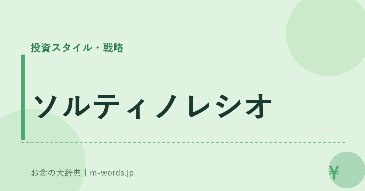 ソルティノレシオ｜投資スタイル・戦略｜お金の大辞典