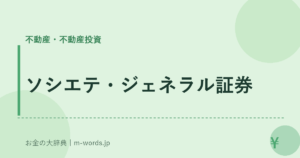 ソシエテ・ジェネラル証券