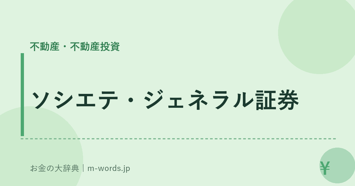 ソシエテ・ジェネラル証券｜不動産・不動産投資｜お金の大辞典