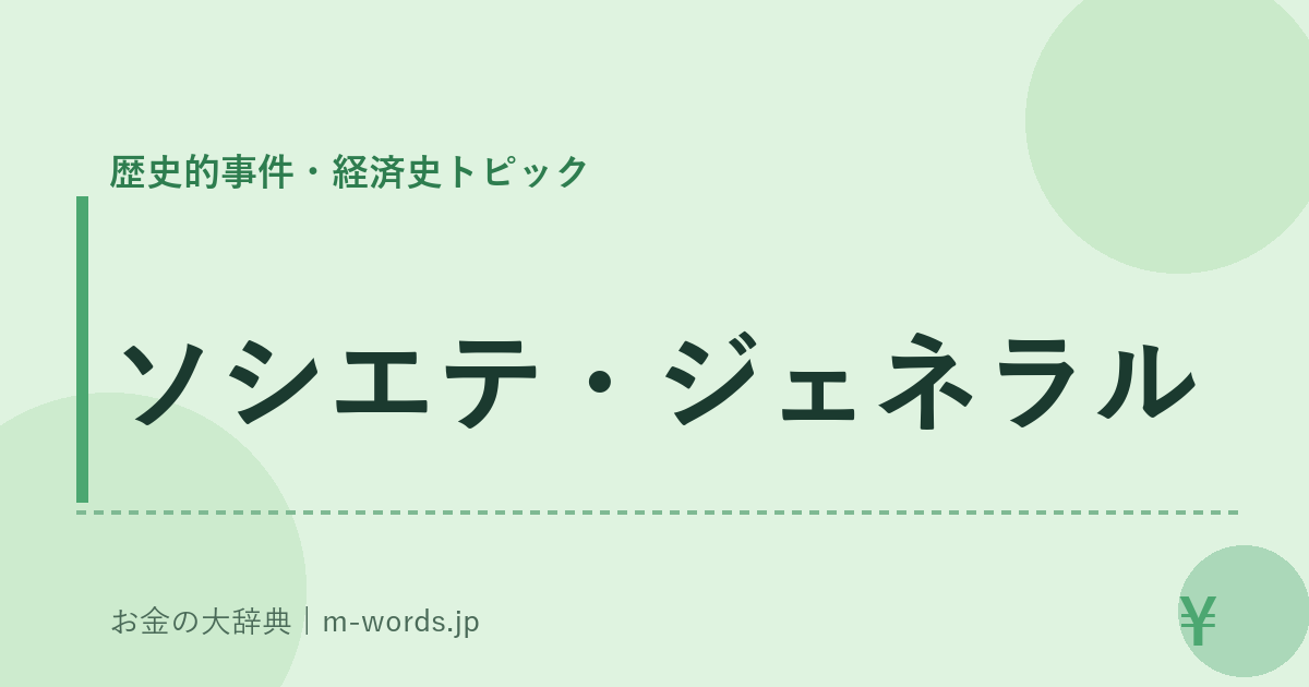ソシエテ・ジェネラル｜歴史的事件・経済史トピック｜お金の大辞典
