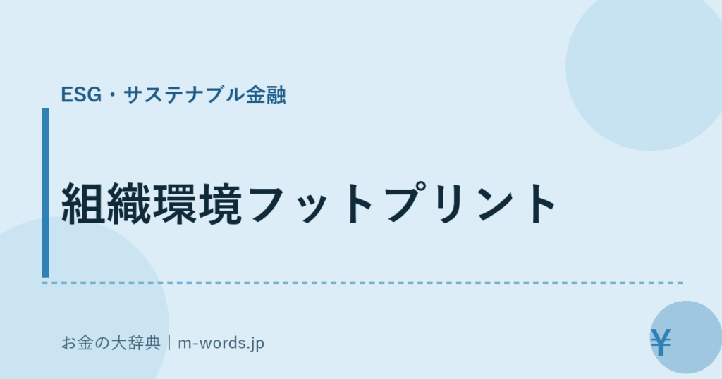 組織環境フットプリント｜ESG・サステナブル金融｜お金の大辞典
