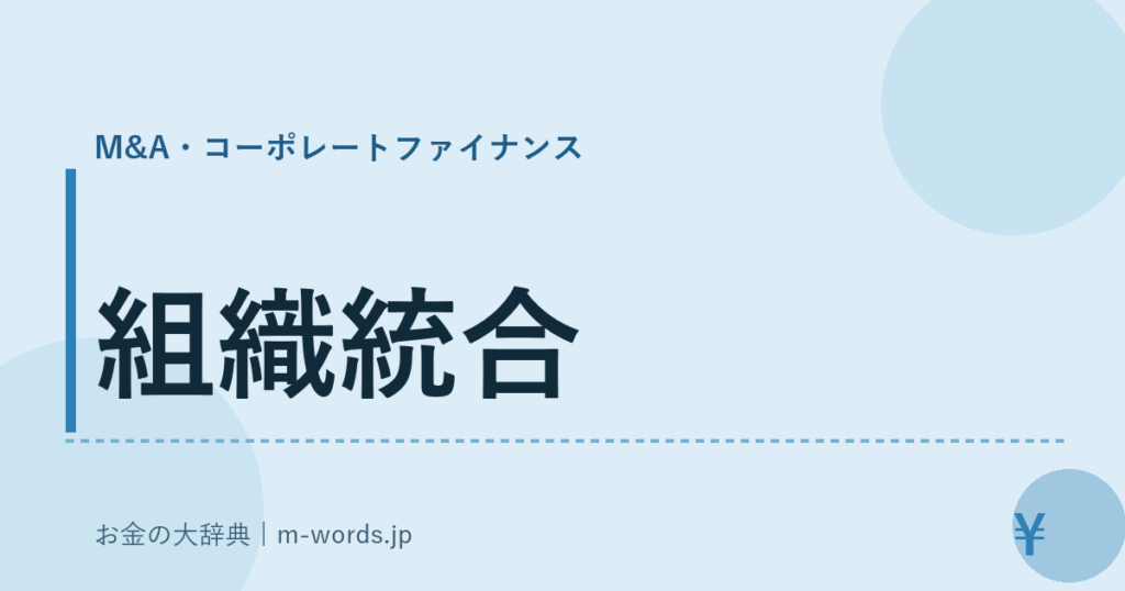組織統合｜M&A・コーポレートファイナンス｜お金の大辞典