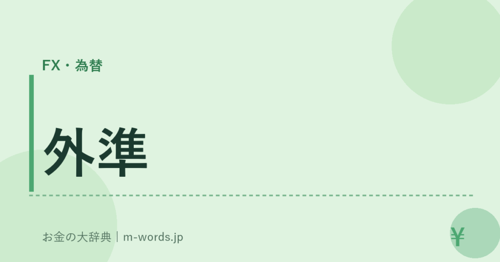 外準｜FX・為替｜お金の大辞典