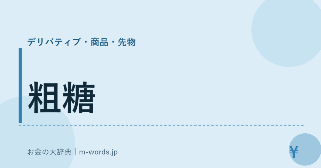 粗糖｜デリバティブ・商品・先物｜お金の大辞典