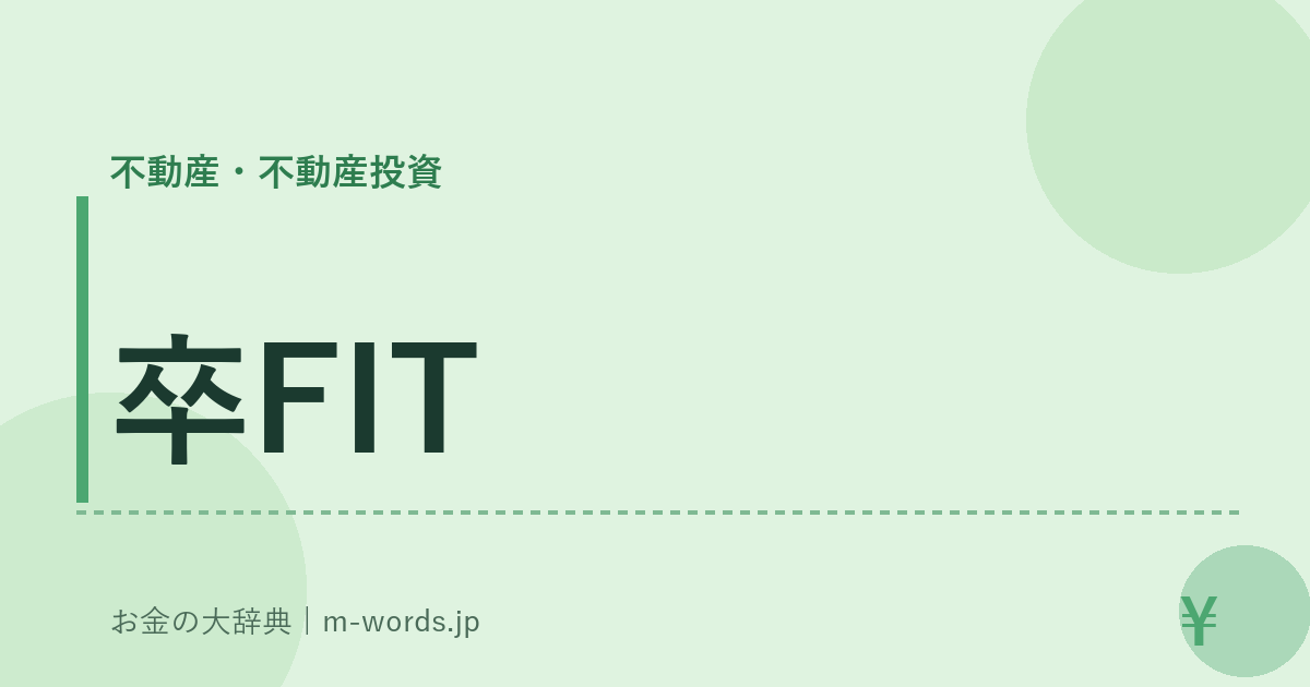 卒FIT｜不動産・不動産投資｜お金の大辞典