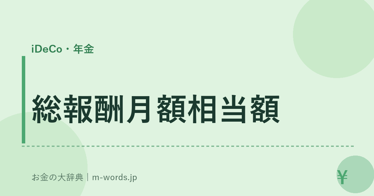 総報酬月額相当額｜iDeCo・年金｜お金の大辞典