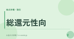 総還元性向