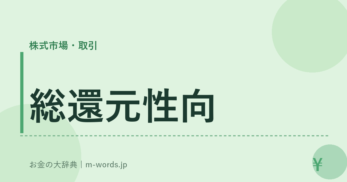 総還元性向｜株式市場・取引｜お金の大辞典