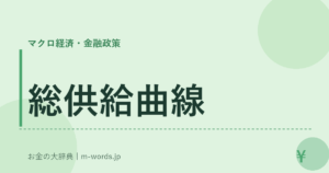 総供給曲線