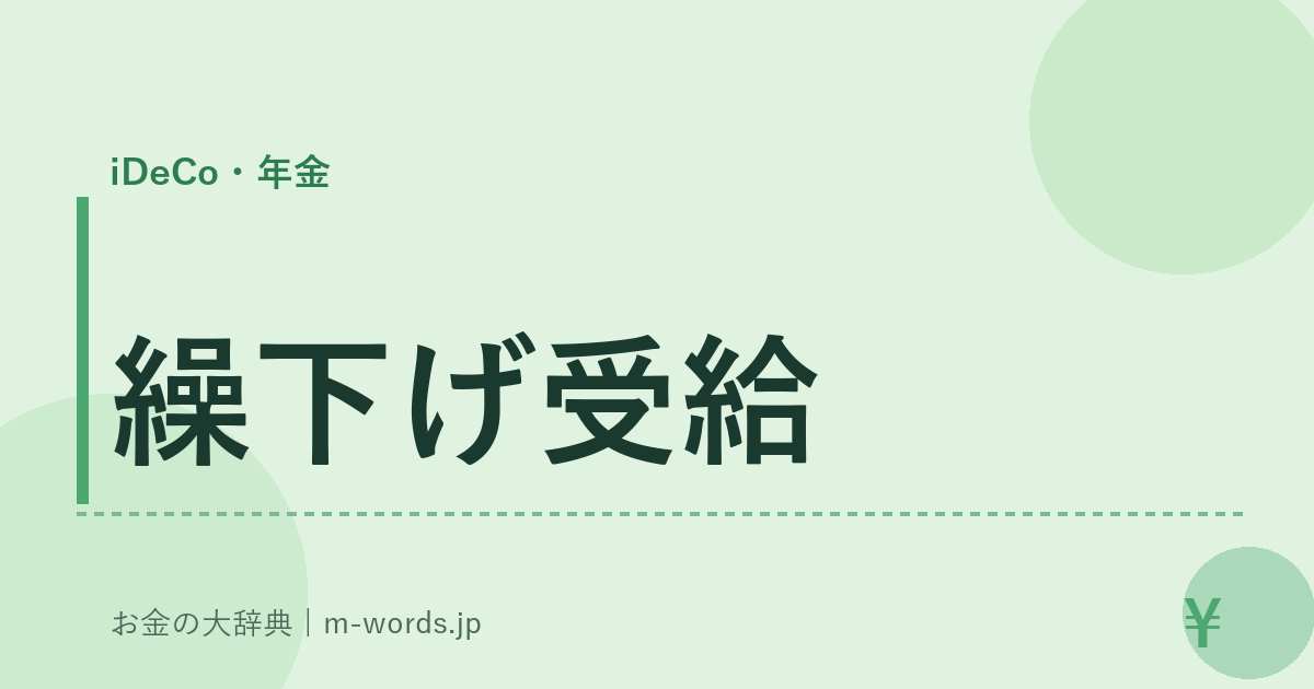 繰下げ受給｜iDeCo・年金｜お金の大辞典