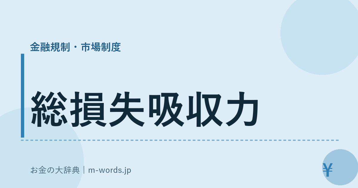 総損失吸収力｜金融規制・市場制度｜お金の大辞典