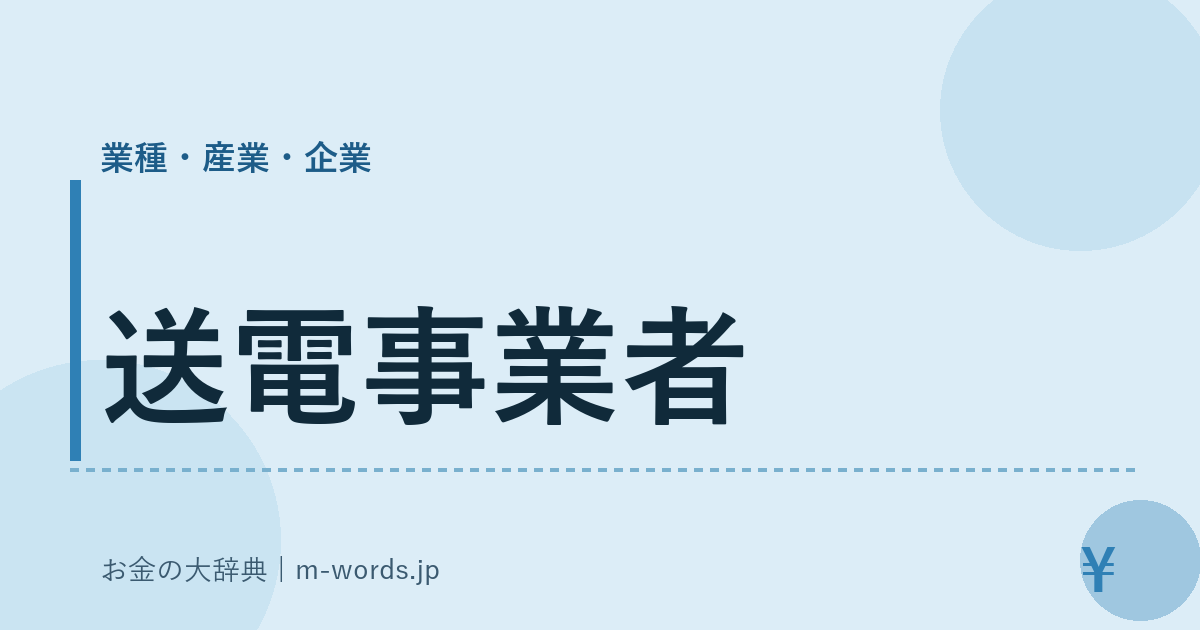 送電事業者｜業種・産業・企業｜お金の大辞典