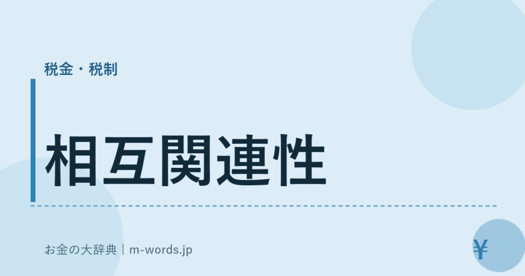 相互関連性｜税金・税制｜お金の大辞典