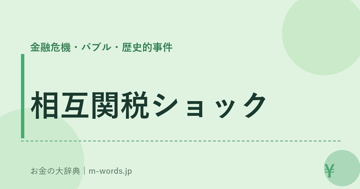 相互関税ショック｜金融危機・バブル・歴史的事件｜お金の大辞典