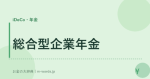 総合型企業年金