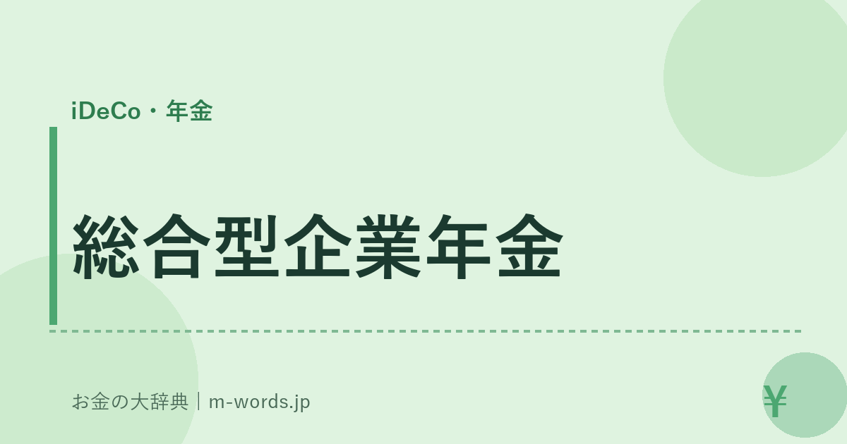 総合型企業年金｜iDeCo・年金｜お金の大辞典