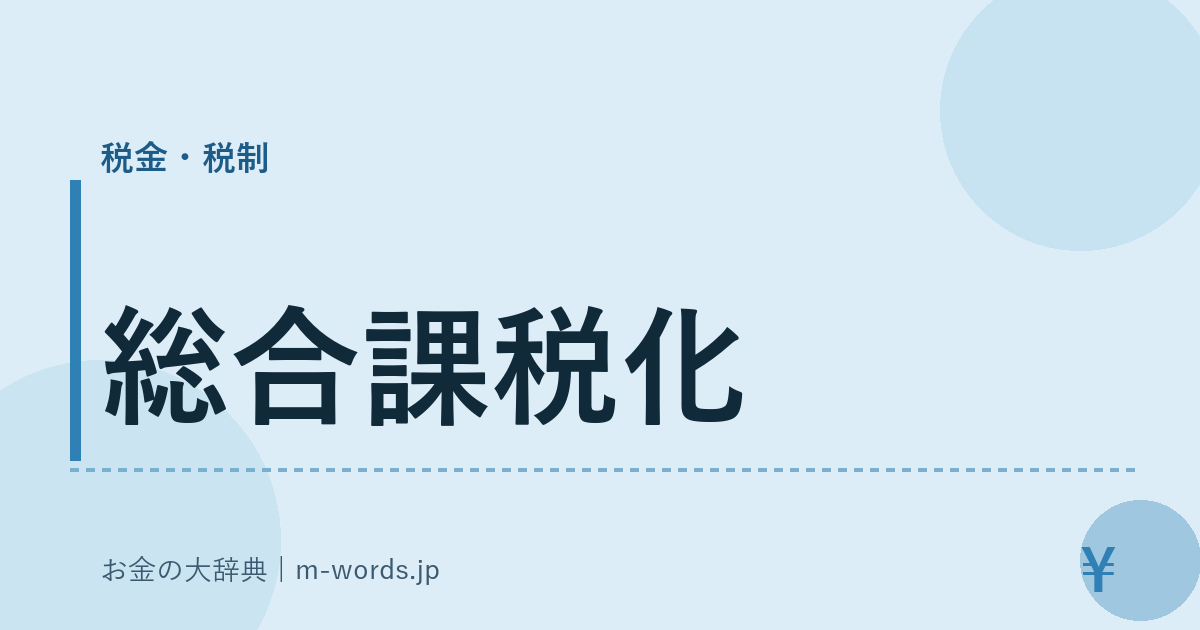 総合課税化｜税金・税制｜お金の大辞典