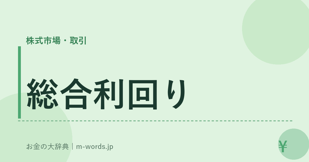 総合利回り｜株式市場・取引｜お金の大辞典