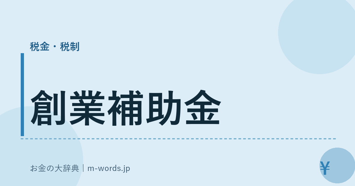 創業補助金｜税金・税制｜お金の大辞典