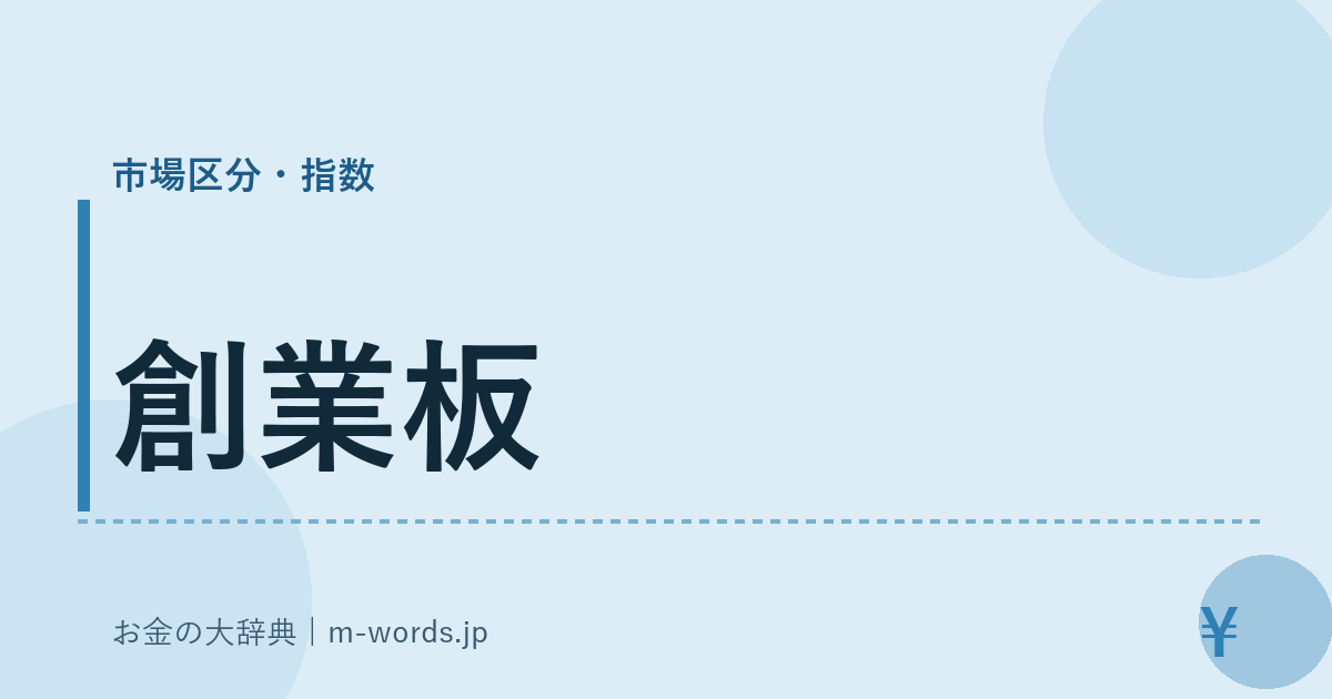 創業板｜市場区分・指数｜お金の大辞典