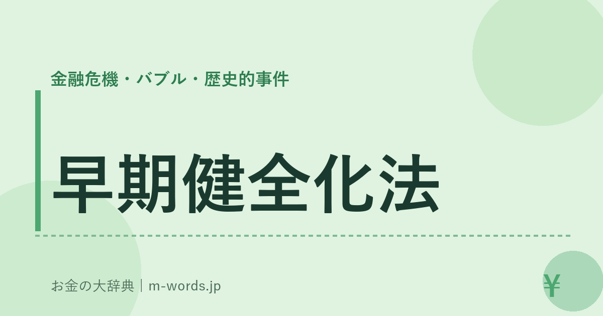 早期健全化法｜金融危機・バブル・歴史的事件｜お金の大辞典