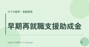 早期再就職支援助成金