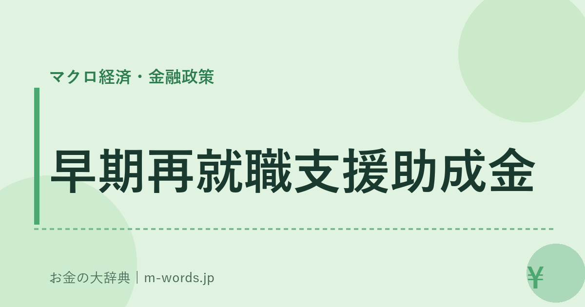 早期再就職支援助成金｜マクロ経済・金融政策｜お金の大辞典